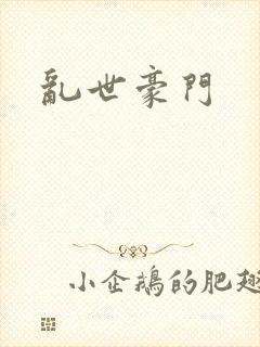 乱世豪门封面