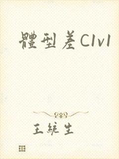 体型差C1v1封面