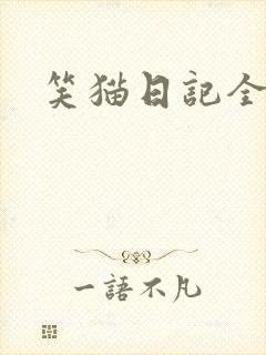 笑猫日记全集