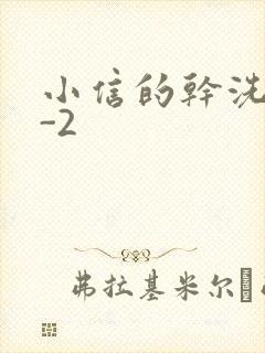 小信的干洗店1-2