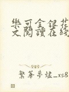 乐可金银花露全文阅读在线