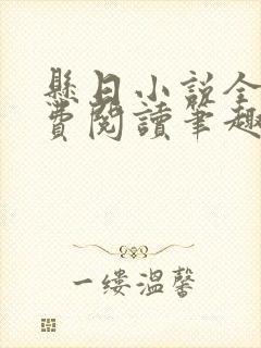 悬日小说全文免费阅读笔趣阁