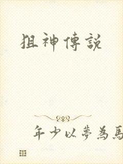 狙神传说