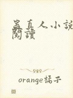 蛊真人小说免费阅读