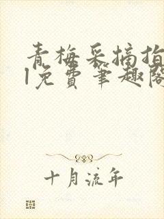 青梅采摘指南gl免费笔趣阁