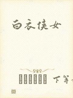 白衣侠女