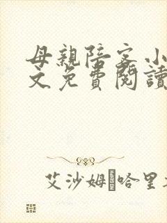 母亲陪客小说全文免费阅读