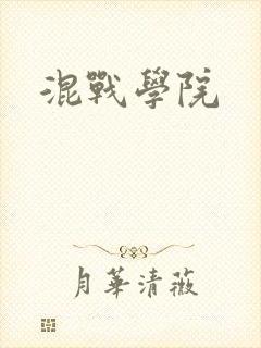 混战学院封面