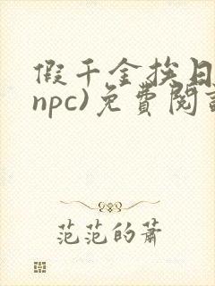 假千金挨日记(npc)免费阅读