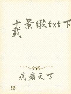 十景缎txt下载