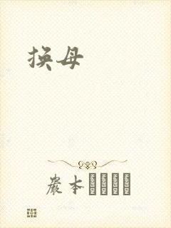 换母