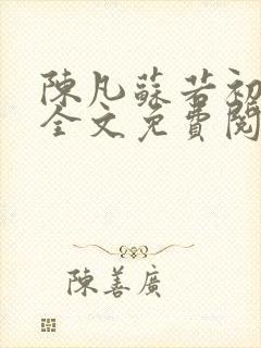 陈凡苏若初小说全文免费阅读无弹窗