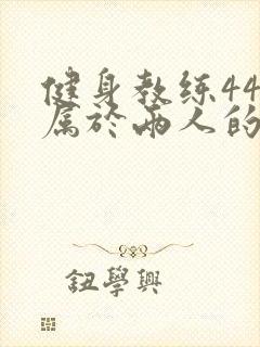 健身教练44话属于两人的教学时间