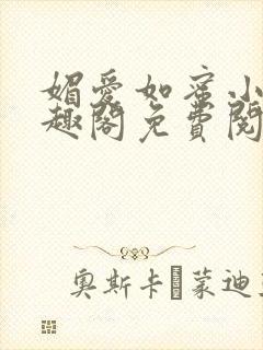 媚爱如蜜小说笔趣阁免费阅读