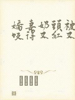 娇妻奶头被领导咬得又红又肿