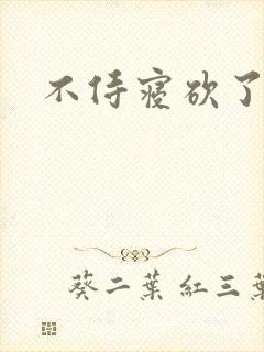 不侍寝砍了