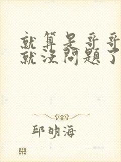 就算是哥哥有爱就没问题了对吧
