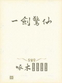 一剑惊仙