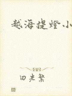 越海提灯小豆子