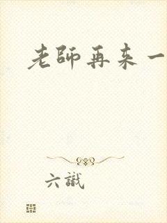 老师再来一次