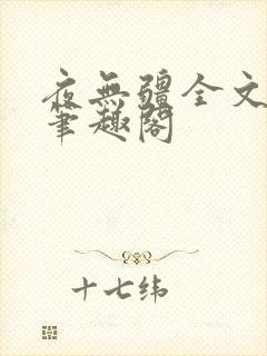 夜无疆全文免费笔趣阁