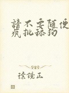 请不要随便抛弃疯批舔狗