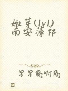 嫩芽(1v1)南安薄祁