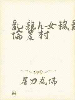 乱亲h女秽乱常伦农村