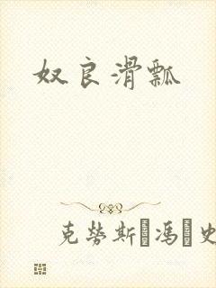 奴良滑瓢