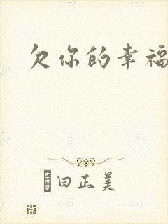 欠你的幸福