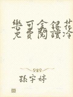 乐可金银花全文免费阅读冷门书屋无弹窗