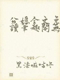 公媳全文免费阅读笔趣阁无弹窗