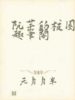 阮芊的校园生活趣笔阁