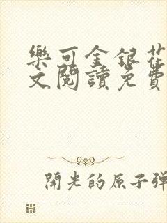 乐可金银花露全文阅读免费