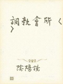 调教会所〈高h〉
