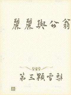 丽丽与公翁情乱