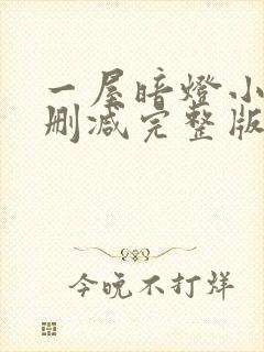 一屋暗灯小说无删减完整版免费阅读封面
