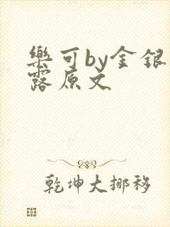 乐可by金银花露原文
