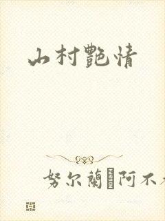 山村艳情