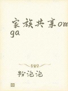 家族共享omega封面