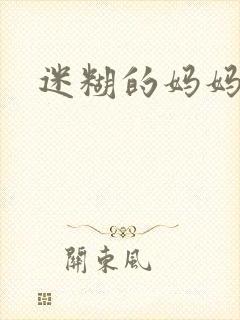 迷糊的妈妈