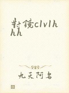 对镜c1v1hhh
