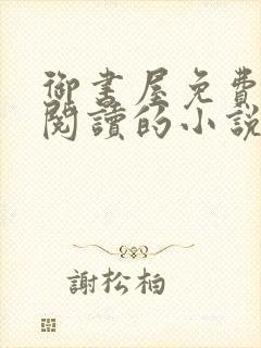 御书屋免费自由阅读的小说