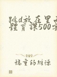 跳d放在里面上体育课500字封面