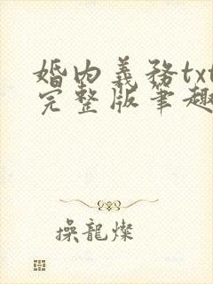 婚内义务txt完整版笔趣阁