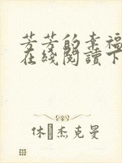 芳芳的幸福小说在线阅读下载