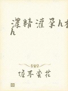 浓精灌孕h校园h封面