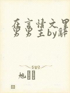 在言情文里撩直男男主by辞奺