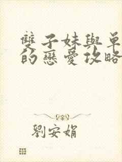 双子妹与单亲妈的恋爱攻略
