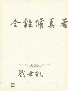 全能修真者